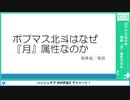 【第2回SideM学会】#13 ポプマス北斗は何故『月』属性なのか【アーカイブ】