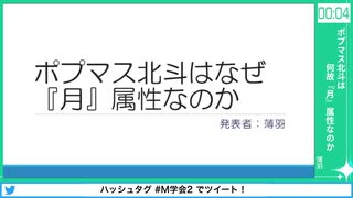 【第2回SideM学会】#13 ポプマス北斗は何故『月』属性なのか【アーカイブ】