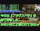 【半（1/2）初見実況】長曽祢虎徹君が行くPersona4 the Golden~ペルソナ4ザ・ゴールデン~【part 9】