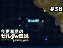 【ゼルダの伝説ブレスオブザワイルド】オートセーブに頼りすぎるとこうなります【実況プレイ】#38