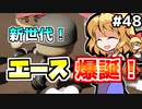 【パワプロ2018】アリス監督の勝ち取れ栄冠　#48【ゆっくり実況】