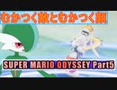 【スーパーマリオ オデッセイ】ポケモンたちがゆっくり実況part5