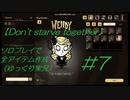 【Don't starve together】#7ソロプレイで全アイテム作成【ゆっくり実況】