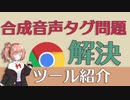 合成音声タグ問題を多少解決させるchrome拡張を作った【第七回ひじき祭】