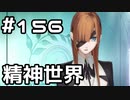 【実況】落ちこぼれ魔術師と7つの異聞帯【Fate/GrandOrder】156日目