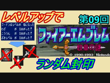 ファイアーエムブレム　紋章の謎　レベルアップでランダム封印　第９回