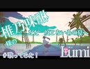 ただ一度とないあの夏へ-椎乃味醂  ／可不 ･ 初音ミク  feat. Lumi／ルミくん【cover】 - 歌ってみた