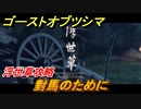 ゴーストオブツシマ　浮世草攻略　對馬のために　＃２９【Ghost of Tsushima Director's Cut】