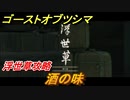 ゴーストオブツシマ　浮世草攻略　酒の味　＃３０【Ghost of Tsushima Director's Cut】