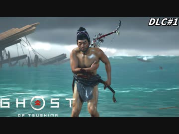 【ゴースト オブ ツシマ】絶対に大切な部分は隠す誉侍、DLCステージに降臨！！#1【Ghost of Tsushima DLC】
