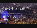 2億4千万の瞳　郷ひろみ　歌ってみました