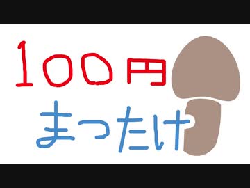 100円で買った松茸は美味しいのか？【嫌がる娘に無理やり弁当を持たせてみた息子編】