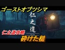 ゴーストオブツシマ　仁之道攻略　砕けた槌　＃３１【Ghost of Tsushima Director's Cut】