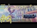 【トライン4：ザ・ナイトメア メアプリンス】三人よってもうるさいだけのトライン４実況！#9【実況プレイ】