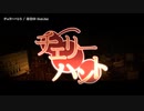 【ニコカラ】チェリーハント ＜ luz MV ver.＞【offvocal】