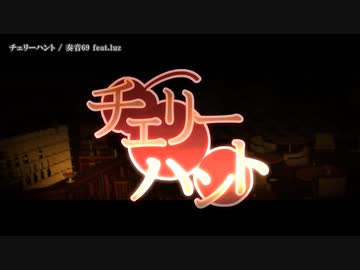【ニコカラ】チェリーハント ＜ luz MV ver.＞【offvocal】