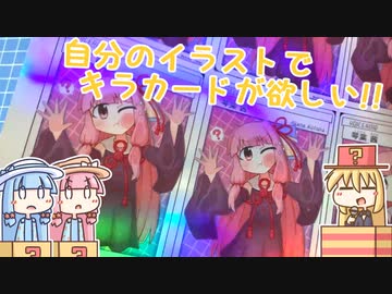 弦巻マキと琴葉姉妹の作って遊ぼう！【キラカードってどうできてるの？】