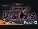 【DARK SOULS III】逃亡兵士の成り上がり シブ声実況 PART43【ゲーム実況】