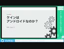 【第2回SideM学会】#14 ケインはアンドロイドなのか？【アーカイブ】