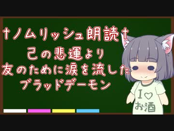 【第七回ひじき祭】ノムリッシュ泣いた赤鬼【朗読してみた】