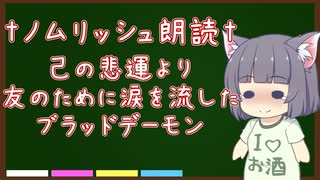 【第七回ひじき祭】ノムリッシュ泣いた赤鬼【朗読してみた】