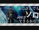 【Apex Legends】#1 ひとりでトリオできるかな？【ゆっくり実況】
