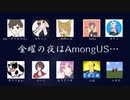 変身！パーリーピーポー男、フライデーナイトの巻__えりざべすさん主催__Among_Us__20210820__ボドゲもん視点
