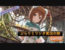 【真夏のダイヤ☆】バンドマンと行くぶらりミリシタ実況の旅 part36【2】