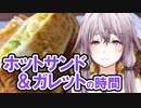 ゆかりさんとホットサンド＆ガレットの時間【VOICEROIDキッチン】