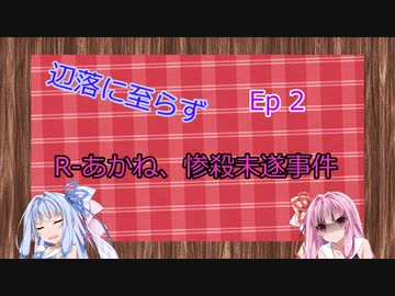 辺落に至らず Ep2