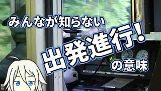 【第七回ひじき祭】出発進行って実は誤用？身近な鉄道ばなし【CeVIO解説】