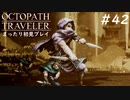 【オクトパストラベラー】 懐かしさあふれるSFC風RPGに浸りたい #42【初見プレイ】