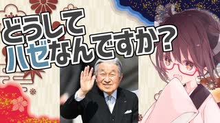 【明仁陛下】どうしてハゼなんですか？【東北きりたんと学ぶ世界の研究者紹介】