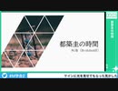 【第2回SideM学会】#15 都築圭の時間【アーカイブ】