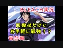 【CeVIO実況】さ　さ　ら　卍　解　番外編【BLEACH DS】