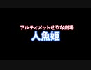 【ゆっくり茶番】アルティメットせやな劇場「人魚ひっめ」