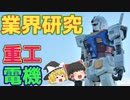 大好きなモノを作る仕事を！重工&電機メーカー～三菱重工/川崎重工/IHI/三菱電機/パナソニック/東芝/ソニー/日立～【ゆっくり解説】
