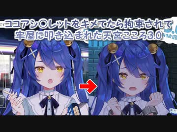 【3.0】ココアシ○レットをキメてたら拘束されて牢屋に叩き込まれた天宮こころ3.0【にじさんじ切り抜き】