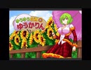♯3サックリ進める【ゆうゆう自適のゆうかりん】ボス戦＆ミニゲームのみ