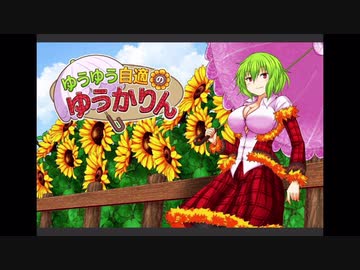 ♯3サックリ進める【ゆうゆう自適のゆうかりん】ボス戦＆ミニゲームのみ