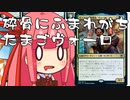 【MTGA】帰ってきたクソデッカー茜ちゃん その85【ボイスロイド実況】