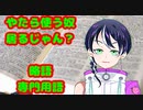 ネットに溢れる略語、専門用語を使う時に気を付けたいこと(特に初心者と話すときに)