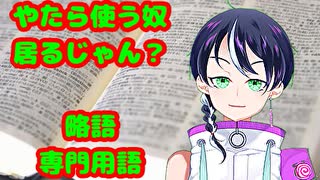 ネットに溢れる略語、専門用語を使う時に気を付けたいこと(特に初心者と話すときに)