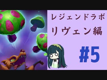 #5 ルーンテラずんちゃんが行くレジェンドラボ！リヴェン編5【LoR・ルーンテラ】