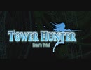 【実況】塔の上には一体何があるのか…【tower hunter～エルザの試練～】Part1