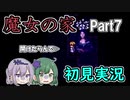 【二人実況】魔女の家Part7～額縁に囚われたもの～【初見プレイ】