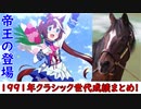 【帝王】日本競馬世代別GⅠ成績総まとめ！　1991年編