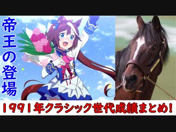 【帝王】日本競馬世代別GⅠ成績総まとめ！　1991年編