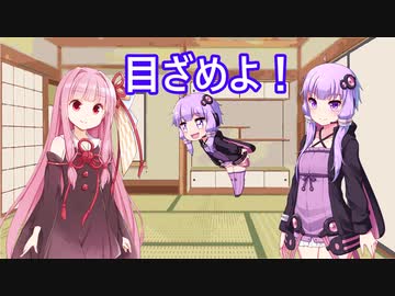 【Voiceroid劇場】目覚めない