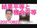 野戦病院？今更？／左翼が全く理解できない結果平等と機会平等の違い／昭和のオッサンあるある 20210822
